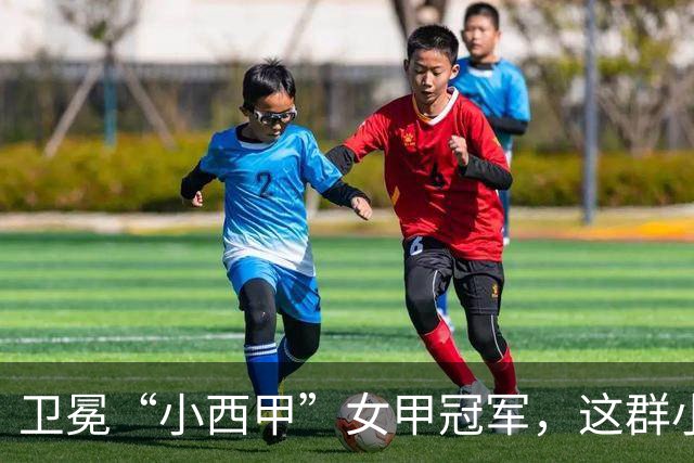 卫冕“小西甲”女甲冠军，这群小学生凭什么？