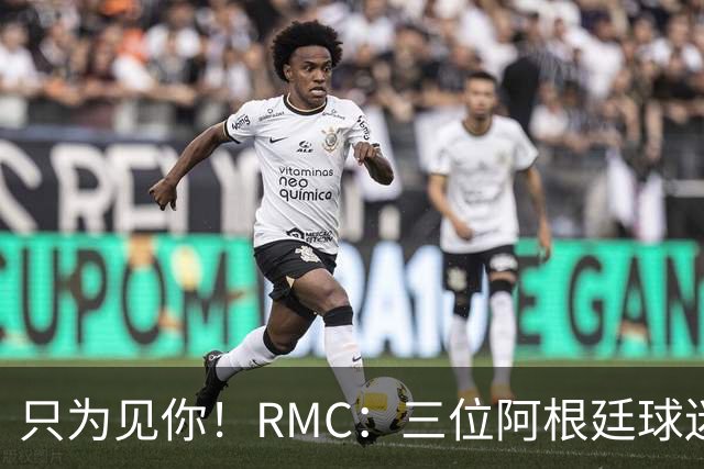 只为见你！RMC：三位阿根廷球迷骑车1.7万公里到美国，目标见梅西